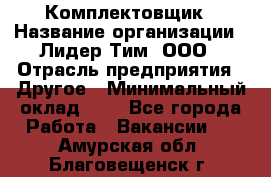 Комплектовщик › Название организации ­ Лидер Тим, ООО › Отрасль предприятия ­ Другое › Минимальный оклад ­ 1 - Все города Работа » Вакансии   . Амурская обл.,Благовещенск г.